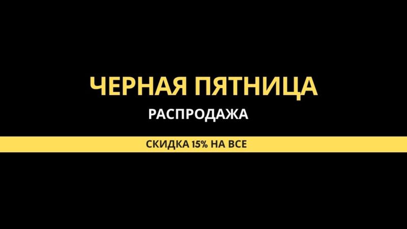 Черная пятница в EWA Eco-Wood-Art: время выгодных покупок и вдохновения!